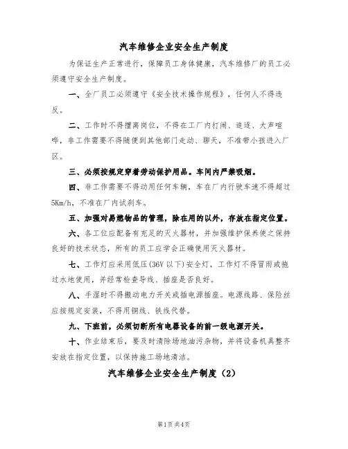 汽车维修企业安全生产制度（3篇）