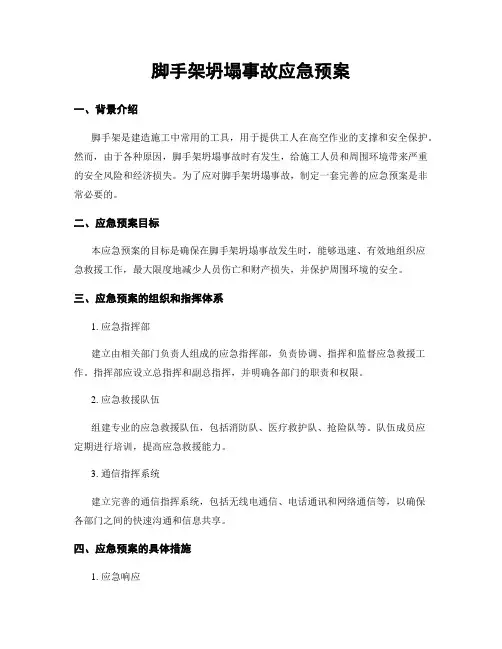 脚手架坍塌事故应急预案