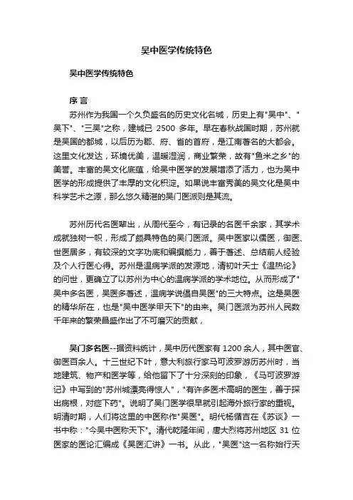 吴中医学传统特色