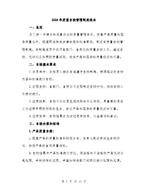 2024年质量自检管理制度范本(三篇)