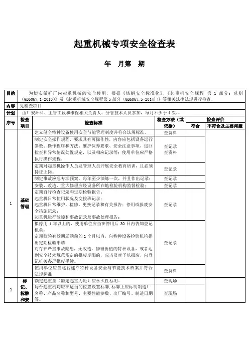 起重机械专项安全检查表