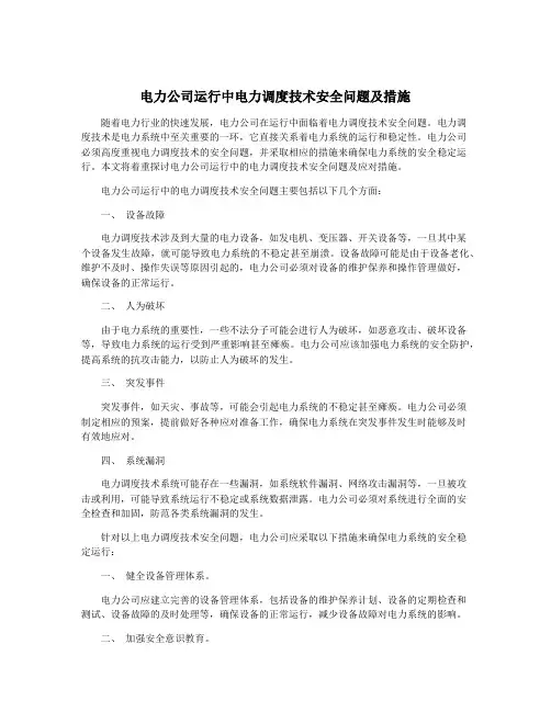 电力公司运行中电力调度技术安全问题及措施