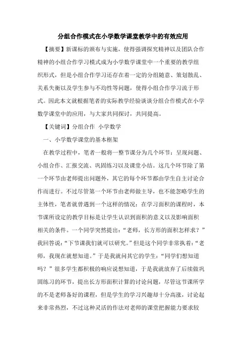 分组合作模式在小学数学课堂教学中有效应用论文