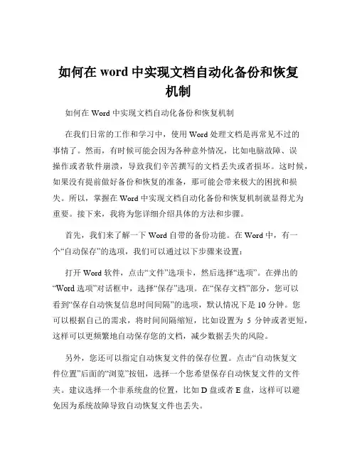 如何在word中实现文档自动化备份和恢复机制