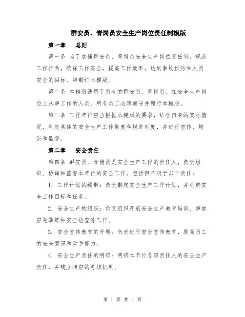 群安员、青岗员安全生产岗位责任制模版