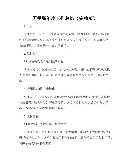 国税局年度工作总结(完整版)