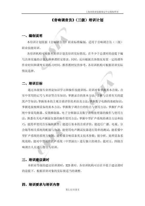 《音响调音员》(三级)培训计划