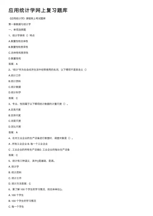 应用统计学网上复习题库