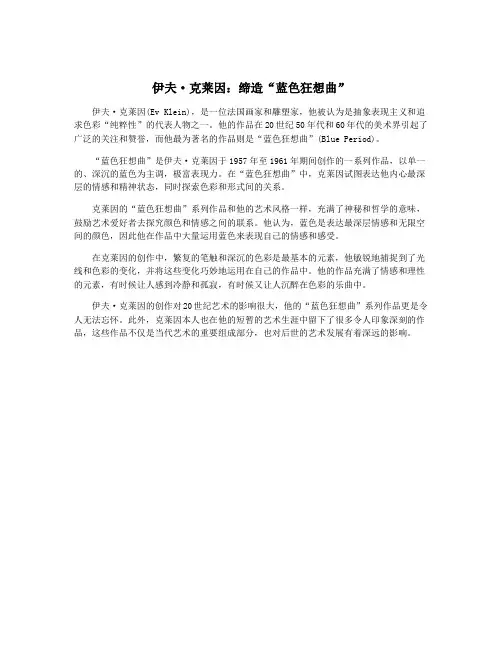 伊夫·克莱因：缔造“蓝色狂想曲”