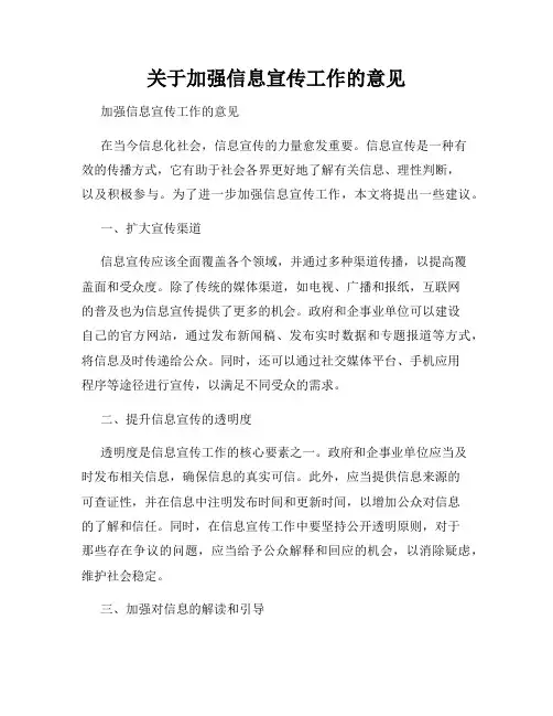 关于加强信息宣传工作的意见