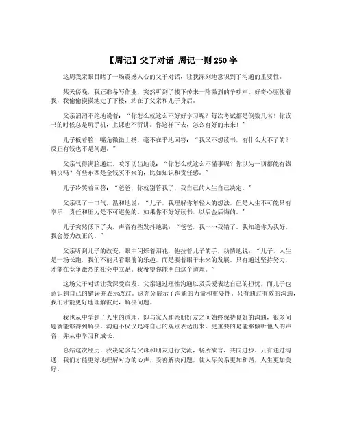 【周记】父子对话 周记一则250字
