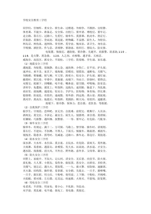 自己搜集的各类《安全三字经》