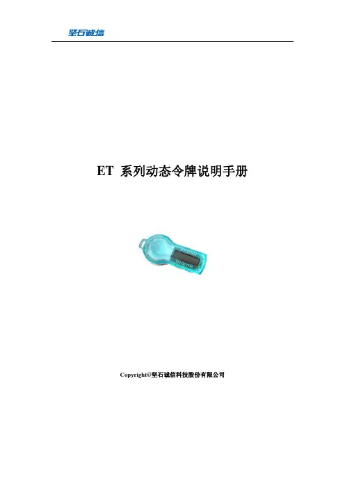 ET动态令牌说明手册