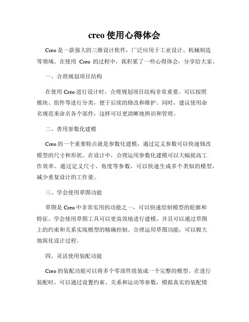 creo使用心得体会