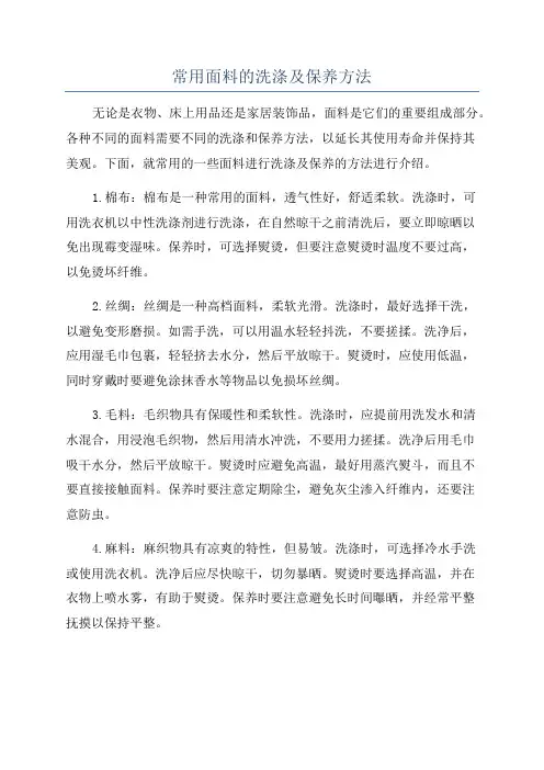 常用面料的洗涤及保养方法