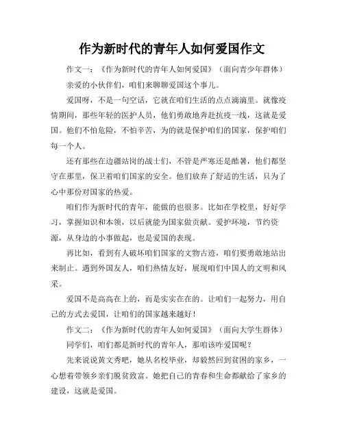 作为新时代的青年人如何爱国作文