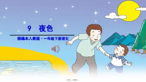 部编人教一年级语文下册课文夜色(共67张PPT)