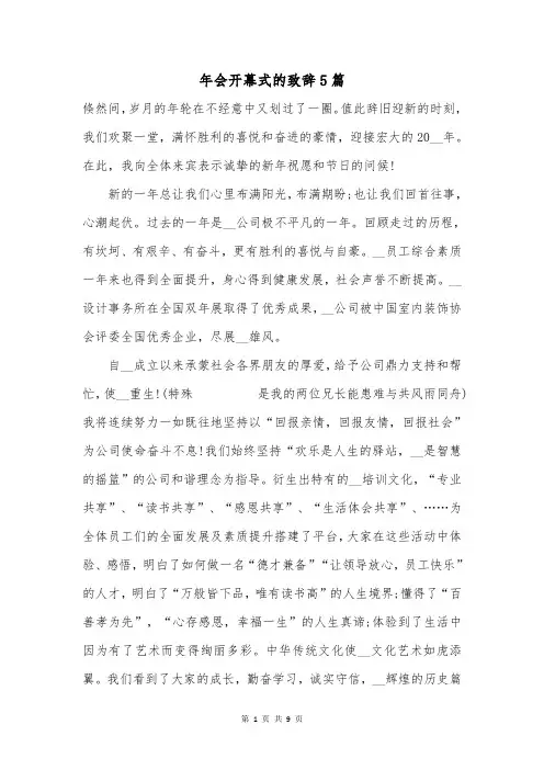 年会开幕式的致辞5篇