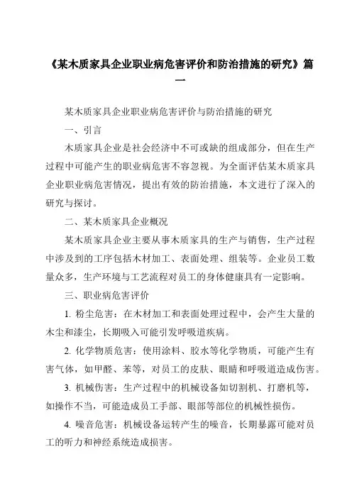 《2024年某木质家具企业职业病危害评价和防治措施的研究》范文