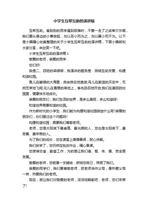 小学生互帮互助的演讲稿