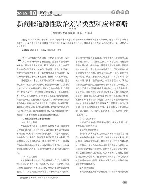 新闻报道隐性政治差错类型和应对策略