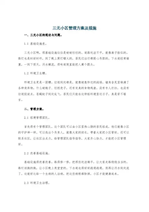 三无小区管理方案及措施