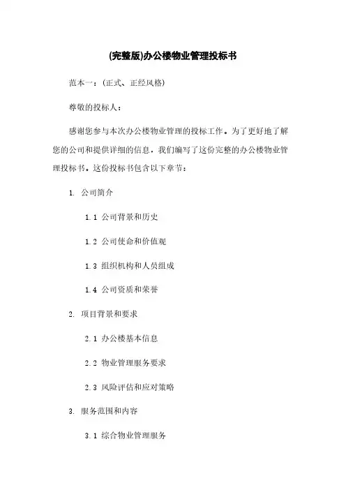 (完整版)办公楼物业管理投标书