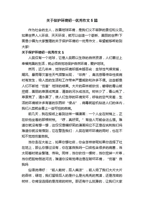 关于保护环境初一优秀作文5篇