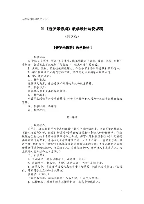 人教版四年级语文(下)31《普罗米修斯》教学设计与说课稿(共5篇)