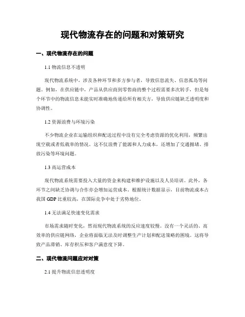 现代物流存在的问题和对策研究
