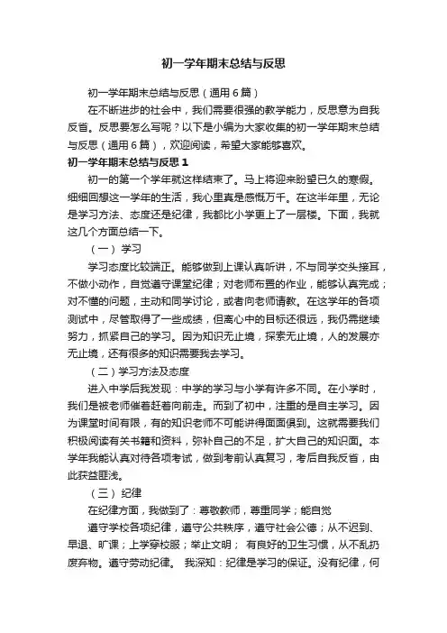 初一学年期末总结与反思（通用6篇）