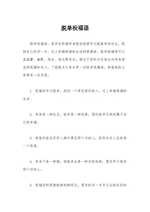 脱单祝福语