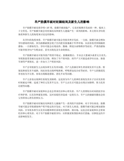 早产胎膜早破对妊娠结局及新生儿的影响