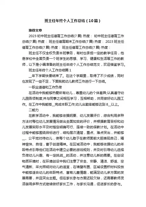 班主任年终个人工作总结（范文10篇）