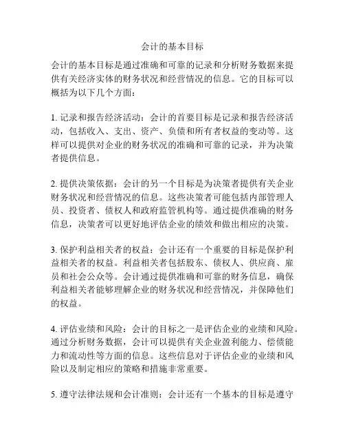 会计的基本目标