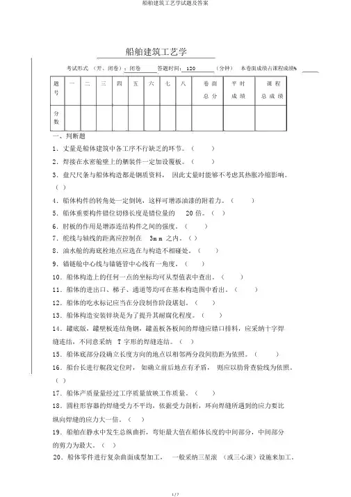 船舶建造工艺学试题及答案