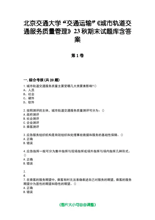 北京交通大学“交通运输”《城市轨道交通服务质量管理》23秋期末试题库含答案版