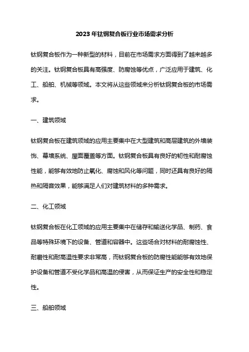 2023年钛钢复合板行业市场需求分析