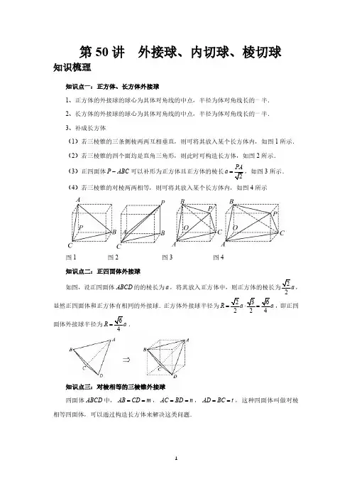 第50讲、外接球、内切球、棱切球(学生版)2025高考数学一轮复习讲义