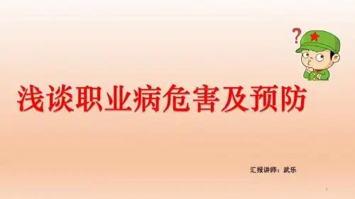 职业病
