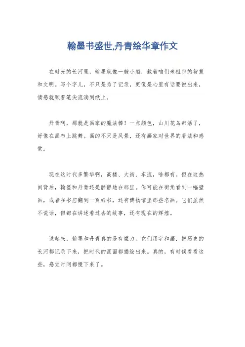 翰墨书盛世,丹青绘华章作文