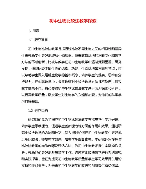 初中生物比较法教学探索