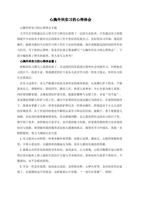 心胸外科实习的心得体会