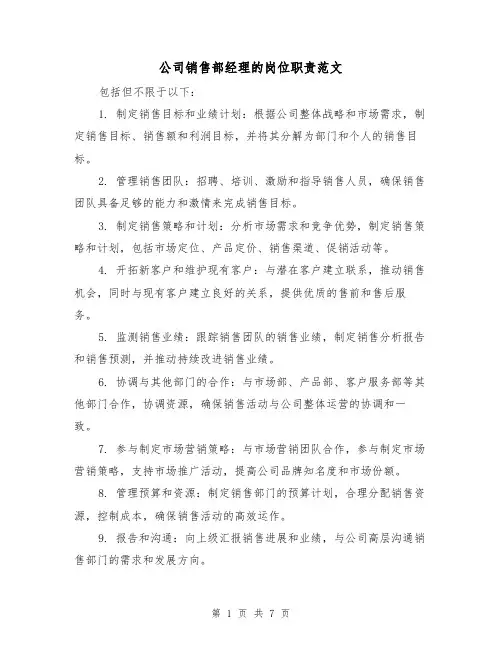 公司销售部经理的岗位职责范文(4篇)