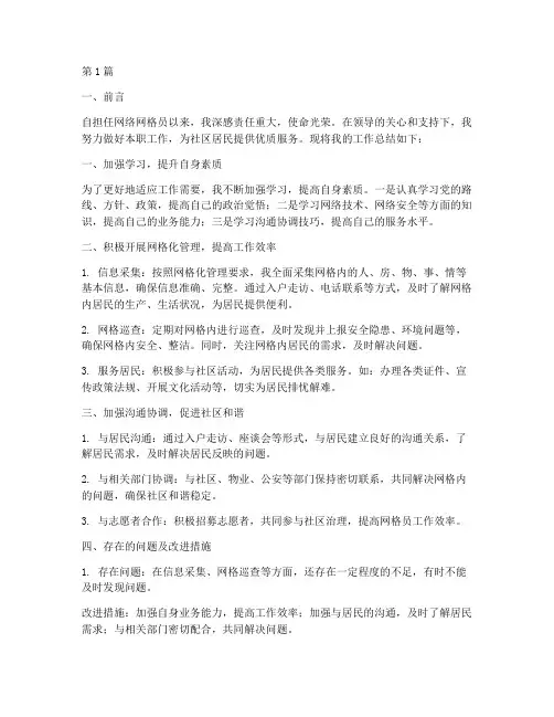 网络网格员工作总结范文(3篇)