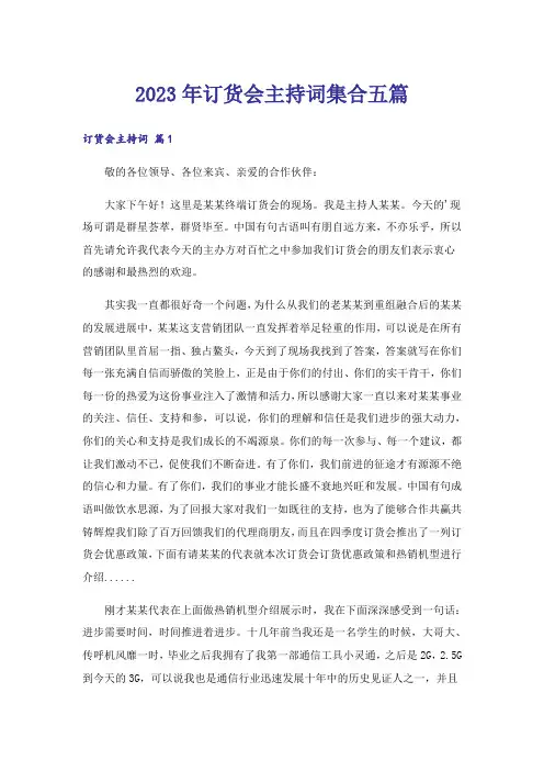 2023年订货会主持词集合五篇