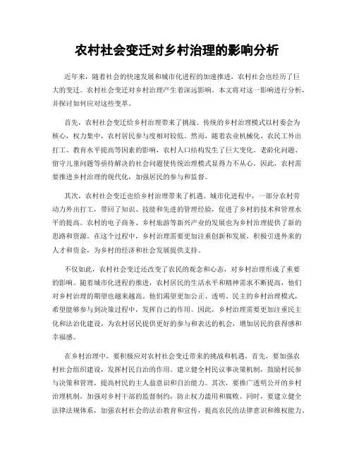 农村社会变迁对乡村治理的影响分析