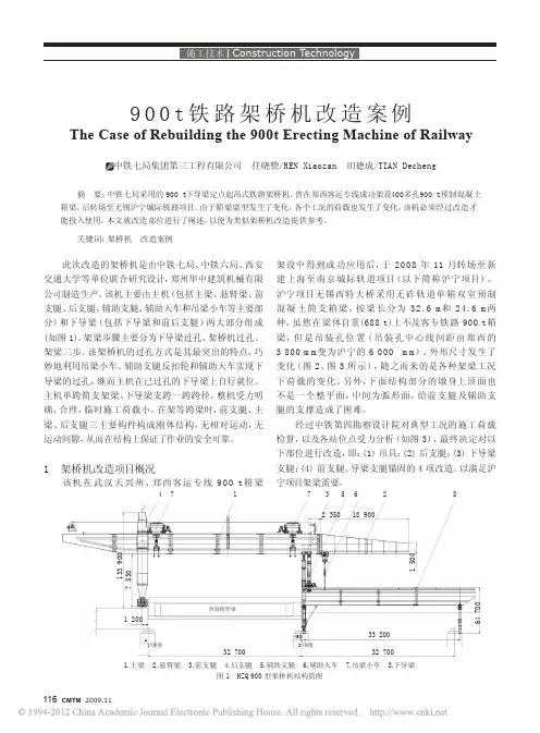 900t铁路架桥机改造案例