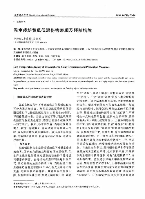 温室栽培黄瓜低温伤害表现及预防措施