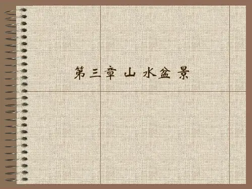 山水盆景